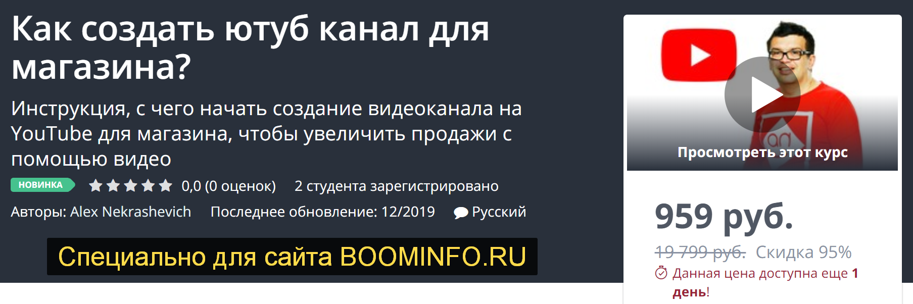 Udemy Как создать ютуб канал для магазина? 2019 слив курса