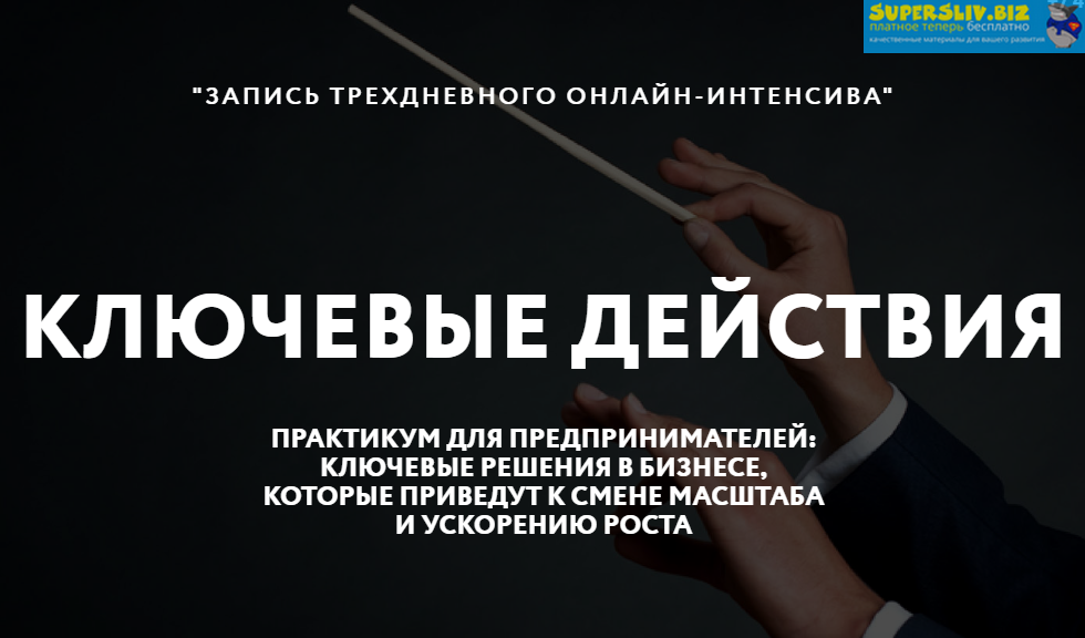 Петр Пономарев Ключевые действия 2019 слив курса
