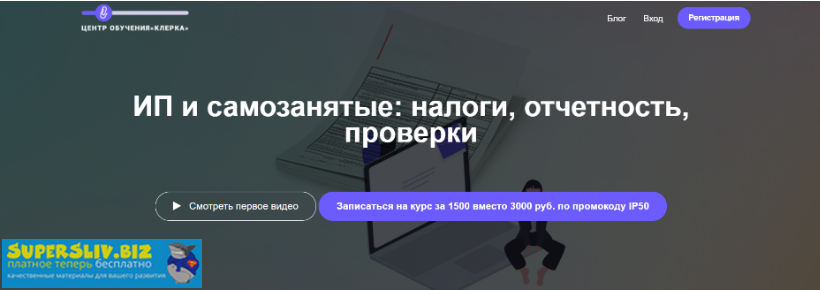 Людмила Ганичева ИП и самозанятые: налоги, отчетность, проверки 2019 слив курса