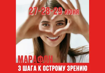 Людмила Лазарева Марафон 3 шага к острому зрению 2022 слив