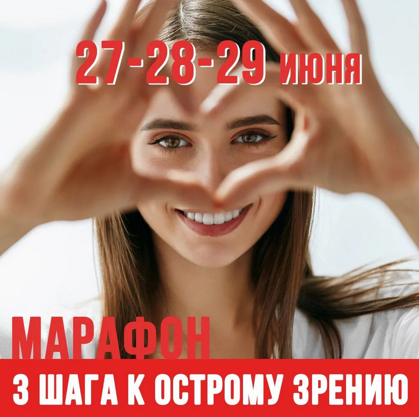Людмила Лазарева Марафон 3 шага к острому зрению 2022 слив курса