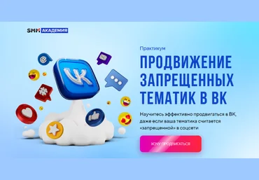 Михаил Христосенко SMM Академия Продвижение запрещенных тематик в ВК 2023 слив