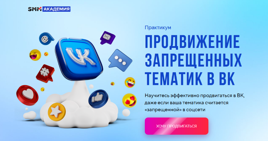 Михаил Христосенко SMM Академия Продвижение запрещенных тематик в ВК 2023 слив курса