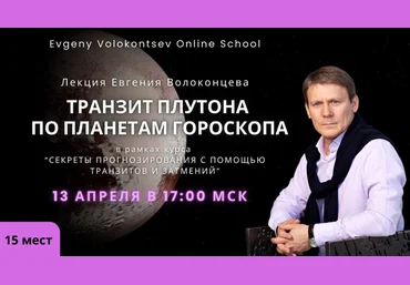 Евгений Волоконцев Транзит Плутона по планетам гороскопа 2025 слив