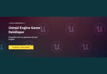 OTUS Unreal Engine Game Developer. Basic 2022 слив