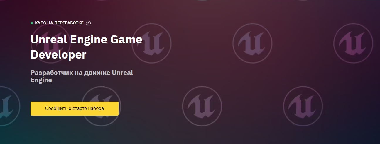 OTUS Unreal Engine Game Developer. Basic 2022 слив курса
