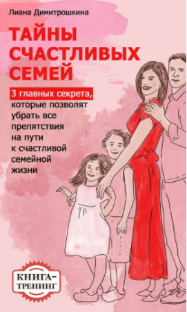 Тайны счастливых семей - Димитрошкина 2017 слив курса