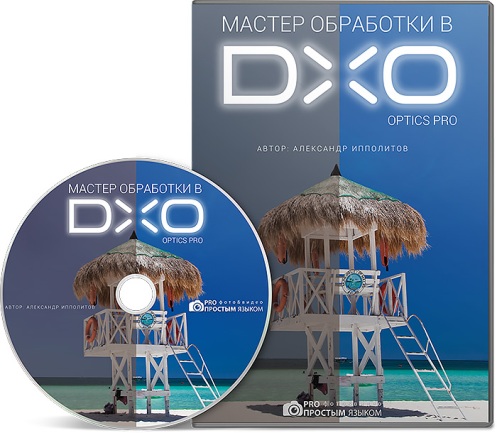 Мастер обработки в DХO Optics Pro. Александр Ипполитов слив курса