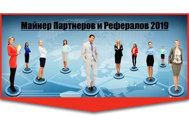 Майнер Партнеров и Рефералов 2019 слив