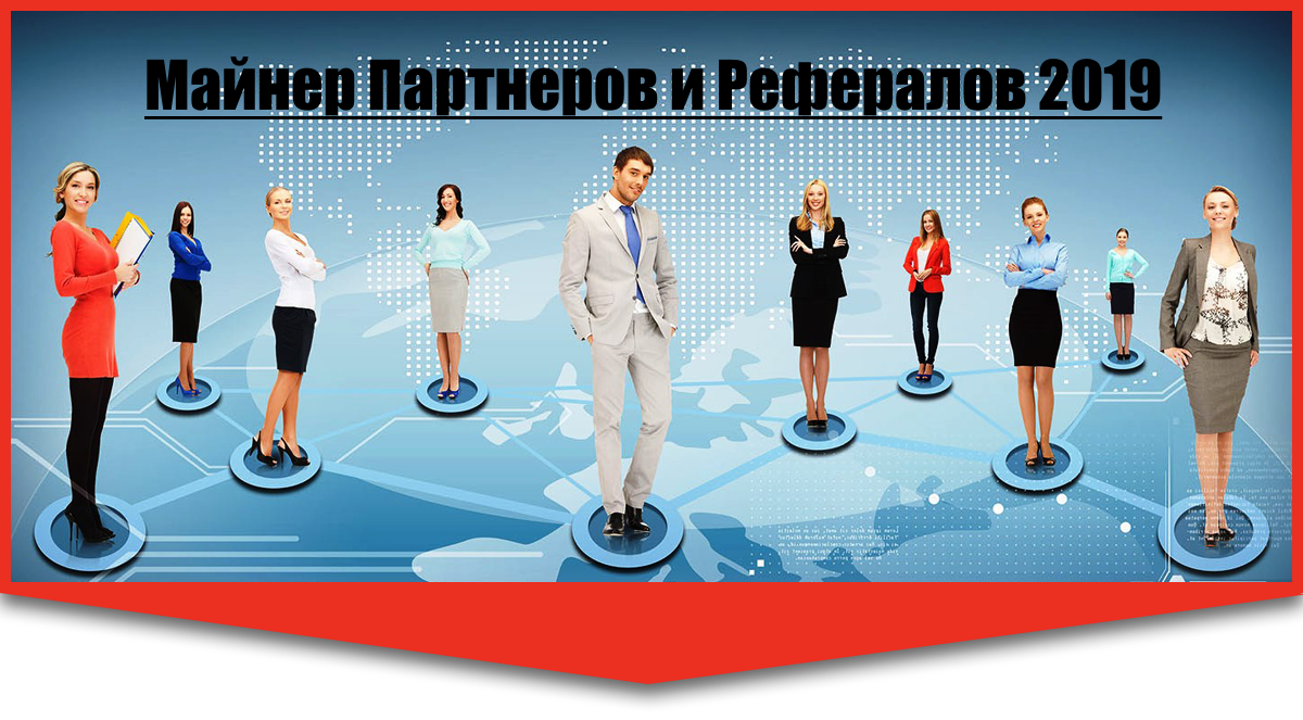 Майнер Партнеров и Рефералов 2019 слив курса