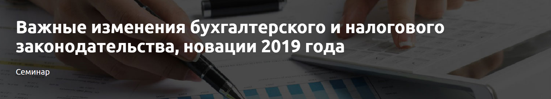 Куликов Алексей Важные изменения бухгалтерского и налогового законодательства, новации 2019 года слив курса