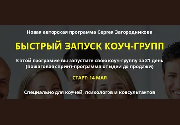 Сергей Загородников Быстрый запуск коуч-групп 2019 слив