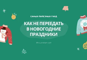No.problem.eat Гайд «Как не переедать в новогодние праздники?» 2020 слив