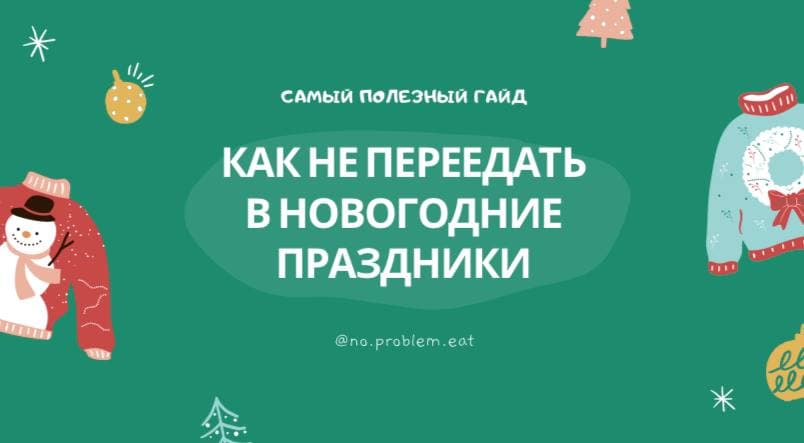 No.problem.eat Гайд «Как не переедать в новогодние праздники?» 2020 слив курса