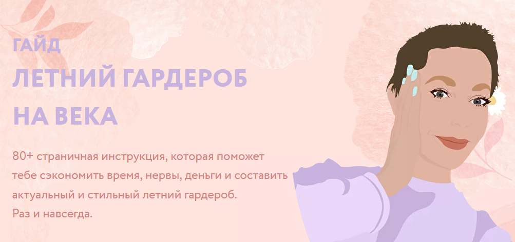 Варя Legenda Гайд «Летний гардероб на века» 2021 слив курса