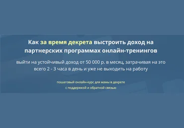 Юрий Флай Как за время декрета выстроить доход на партнерских программах онлайн-тренингов 2021 слив