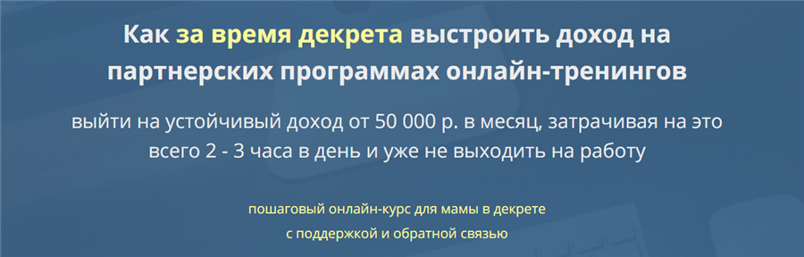 Юрий Флай Как за время декрета выстроить доход на партнерских программах онлайн-тренингов 2021 слив курса