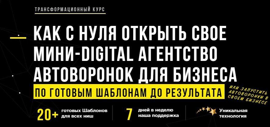 Андрей Чепик Как с нуля открыть свое мини-Digital агентство автоворонок для бизнеса 2021 слив курса