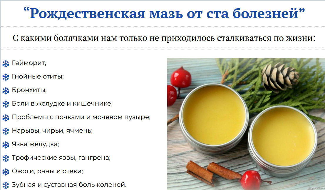 Вера Войнова Рождественская мазь от ста болезней 2022 слив курса