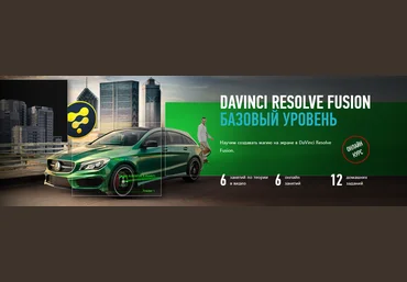 ProfileSchool Никита Чесноков ― DaVinci Resolve Fusion. Базовый уровень 2023 слив