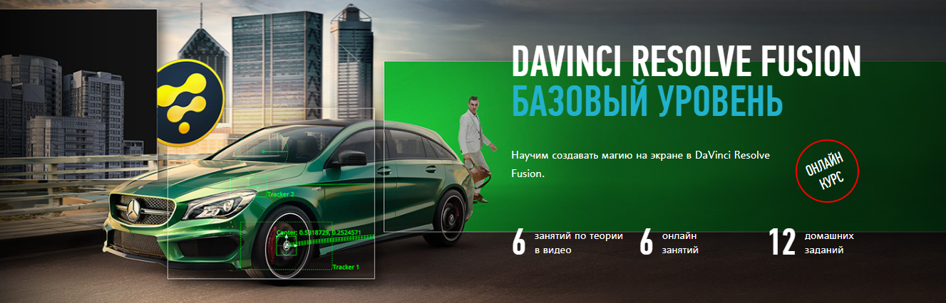 ProfileSchool Никита Чесноков ― DaVinci Resolve Fusion. Базовый уровень 2023 слив курса