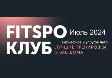 Виктория Боровская FitSpoКлуб FitSpoКлуб Июль 2024. Рельефное и упругое лето 2024 слив