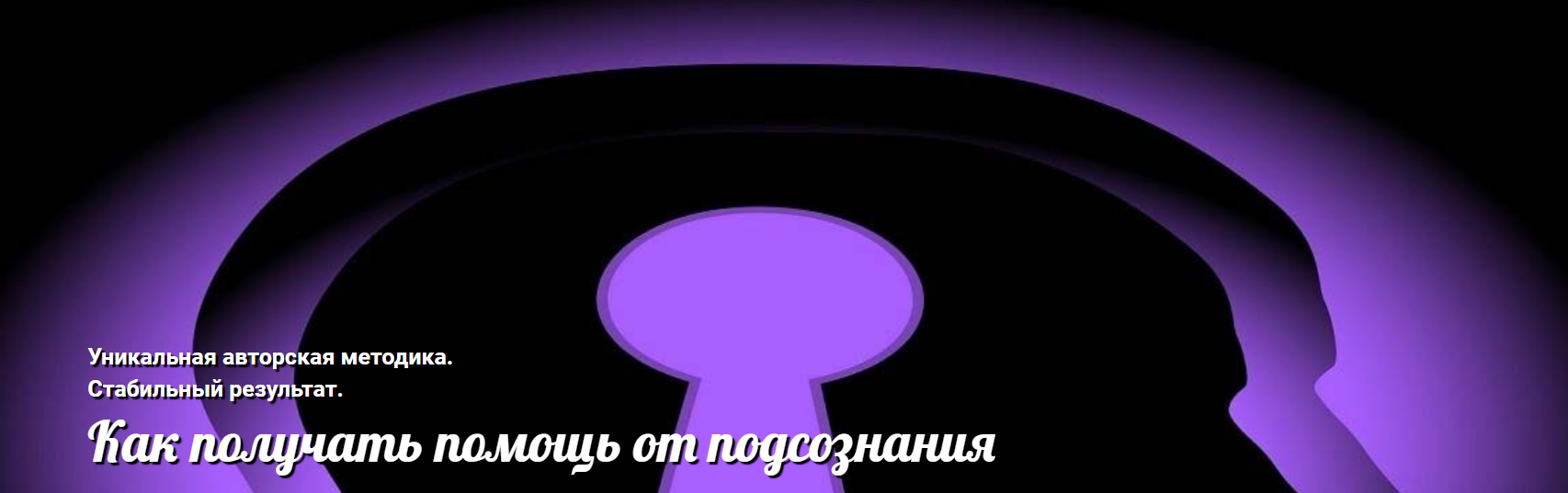 Андрей Ушков Как получать помощь от подсознания 2018 слив курса