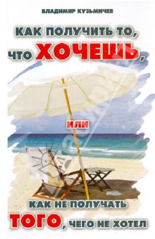 Кузьмичев В. Как получить то, что хочешь, или Как не получать того, чего не хотел слив курса