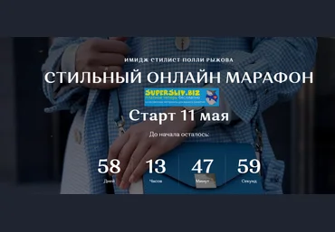 Полли Рыжова Стильный онлайн марафон 2020 слив