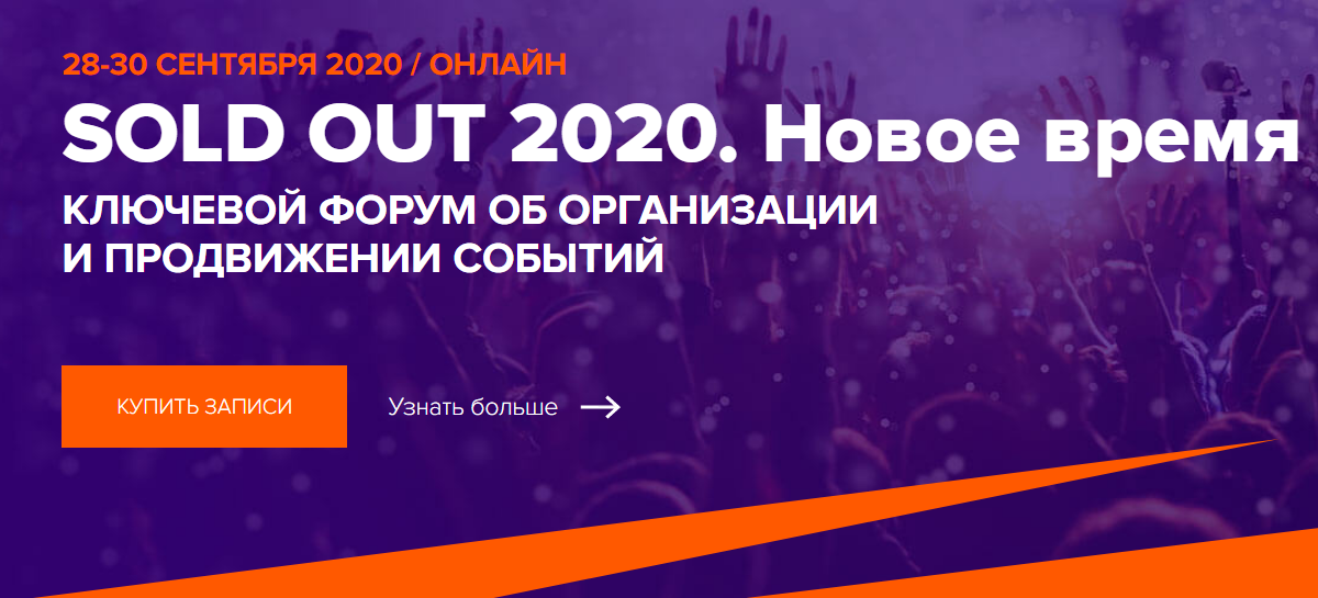 SOLD OUT Конференция об организации и продвижении открытых мероприятий 2020 слив курса