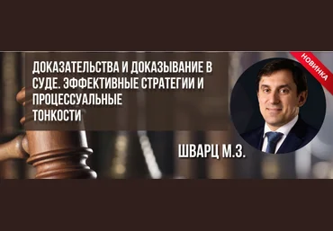 Михаил Шварц Доказательства и доказывание в суде. Эффективные стратегии и процессуальные тонкости слив