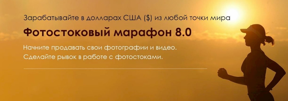 Вадим Закиров Фотостоковый марафон 8.0 2021 слив курса
