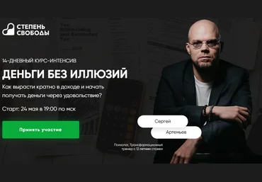 Сергей Артемьев Деньги без иллюзий 2021 слив