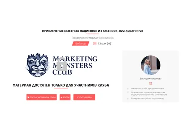 Виктория Миронова Привлечение быстрых пациентов из Facebook, Instagram и VK 2021 слив