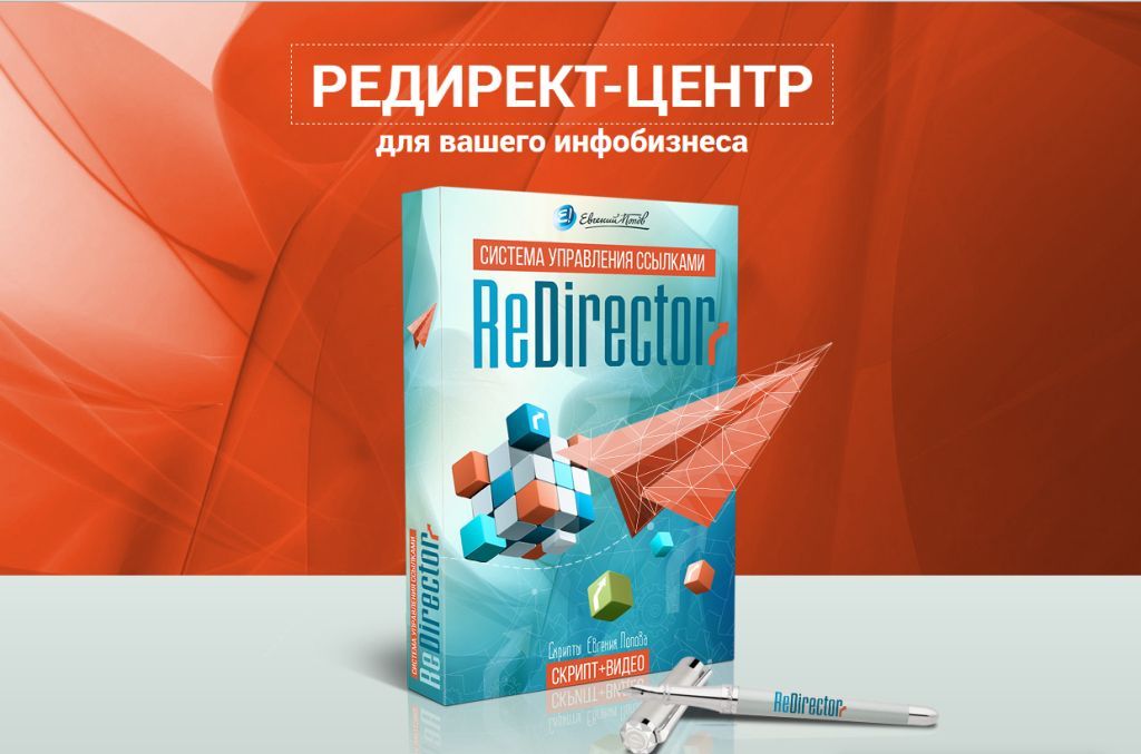 ReDirector 2.1.2 - Система управления ссылками слив курса