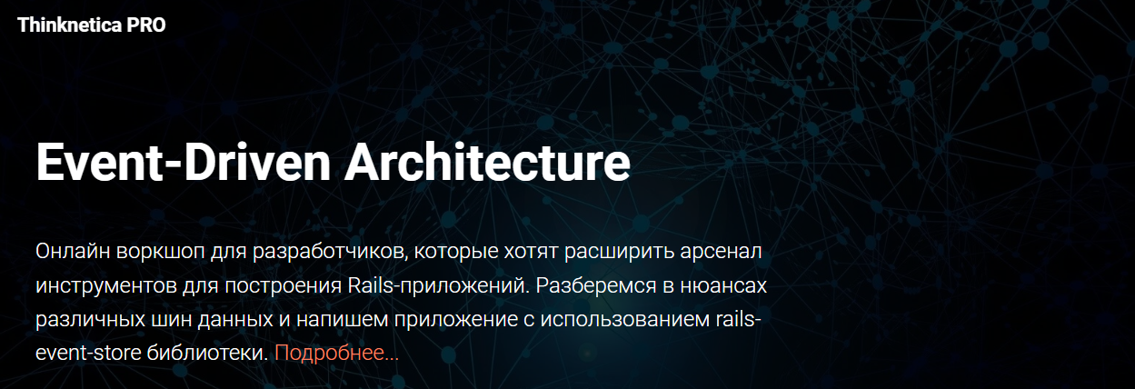 Thinknetica PRO Артем Нистратов - Воркшоп «Event-Driven Architecture» 2023 слив курса