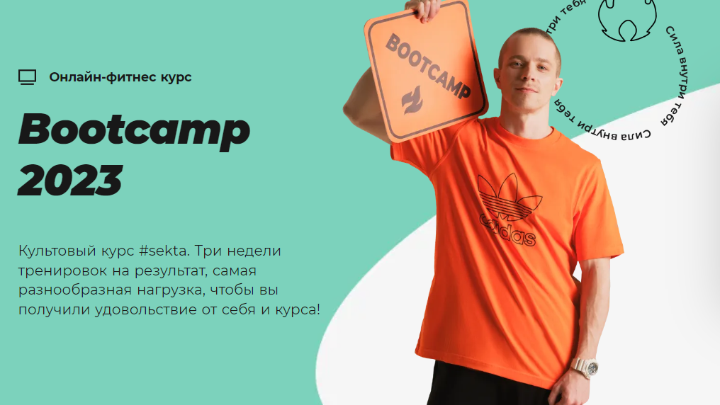 #sekta Сезонный курс Bootcamp Hardcore 2023 слив курса