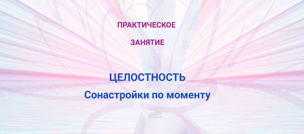 Эмилия Франк Практика «Целостность сонастройки моменту» 2023 слив курса