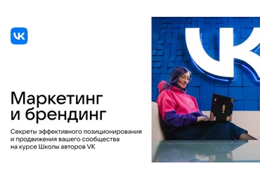 Vk.company Курс по маркетингу и брендингу сообществ 2023 скачать слив