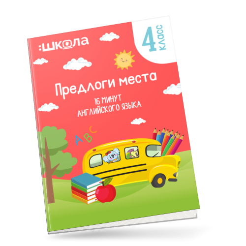 Рената Кирилина 16 минут английского языка. Тренажер «Предлоги места» 2023 слив курса