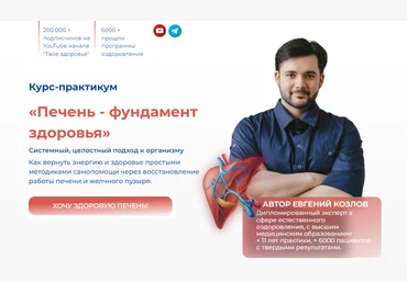 Евгений Козлов Печень - фундамент здоровья 2024 слив
