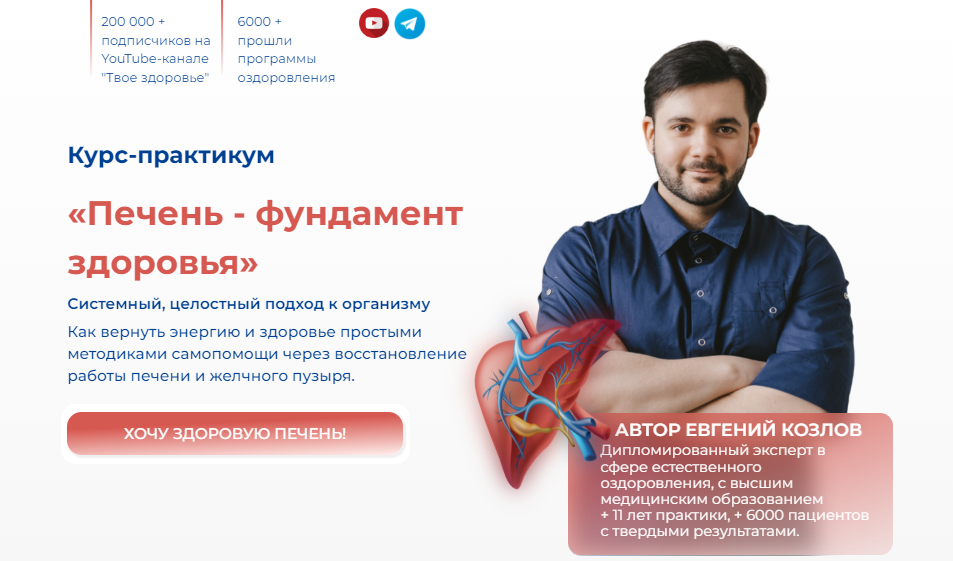 Евгений Козлов Печень - фундамент здоровья 2024 слив курса