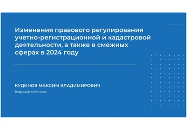 НИИДПО Максим Кудинов ― Изменения правового регулирования учетно-регистрационной и кадастровой дея слив