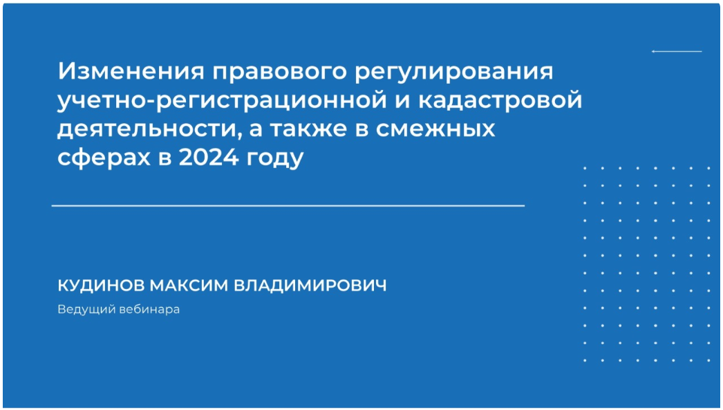 НИИДПО Максим Кудинов ― Изменения правового регулирования учетно-регистрационной и кадастровой дея слив курса