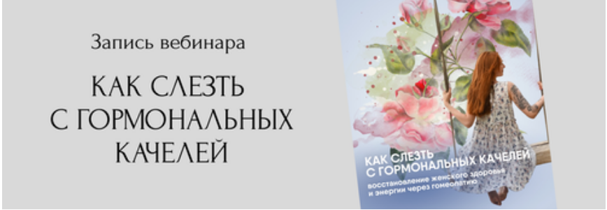 Юлия Кириллова Как слезть с гормональных качелей: восстановление женского здоровья и энергии через слив курса