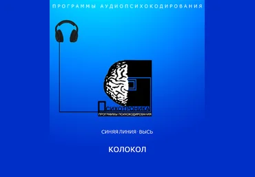 Программа аудиопсихокодирования «КОЛОКОЛ» – Психотроника Империя Технологий слив