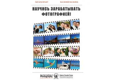 Научись зарабатывать фотографией! - Крафт, Василец 2013 слив