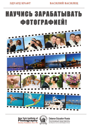 Научись зарабатывать фотографией! - Крафт, Василец 2013 слив курса