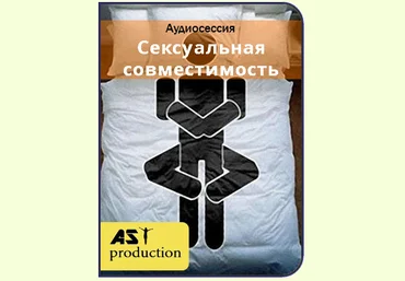 AST Production Сексуальная совместимость 2018 слив