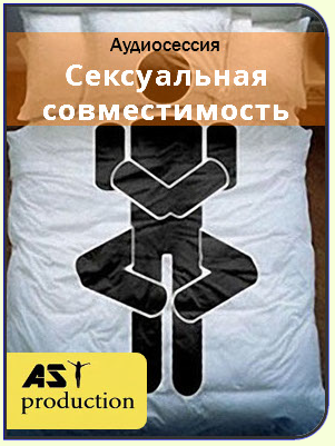 AST Production Сексуальная совместимость 2018 слив курса